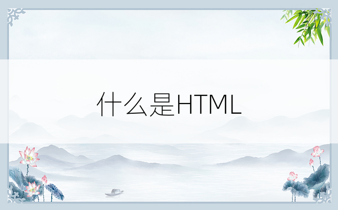 什么是HTML