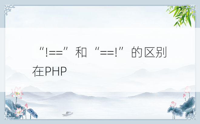 “!==”和“==!”的区别在PHP