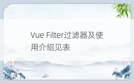 Vue Filter过滤器及使用介绍见表