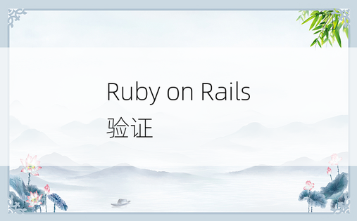 Ruby on Rails验证