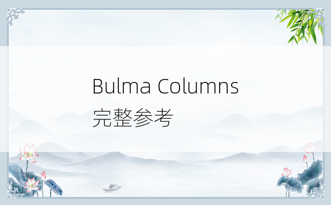 Bulma Columns 完整参考
