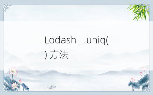 Lodash _.uniq() 方法