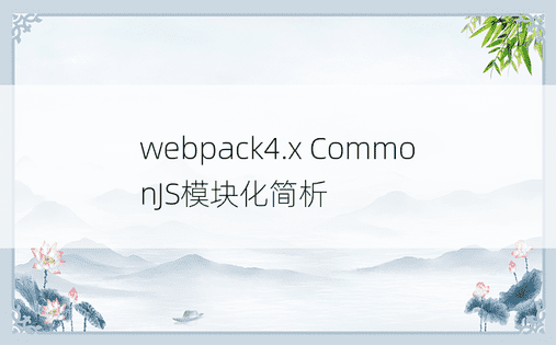 webpack4.x CommonJS模块化简析