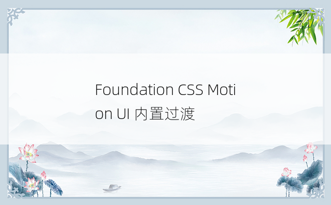 Foundation CSS Motion UI 内置过渡