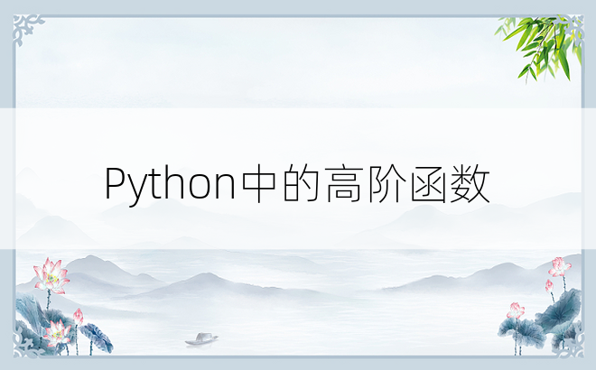Python中的高阶函数