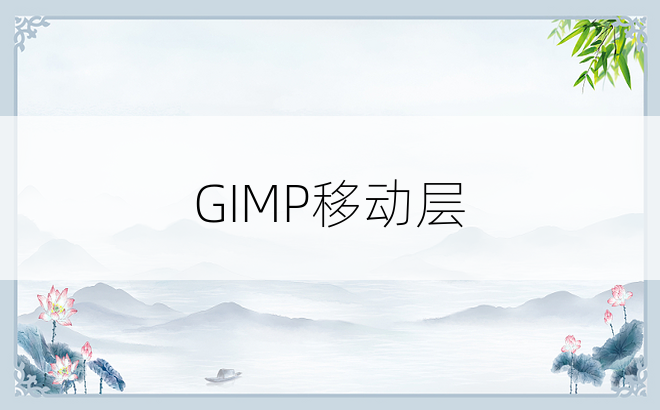 GIMP移动层