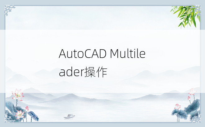 AutoCAD Multileader操作