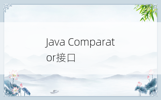 Java Comparator接口