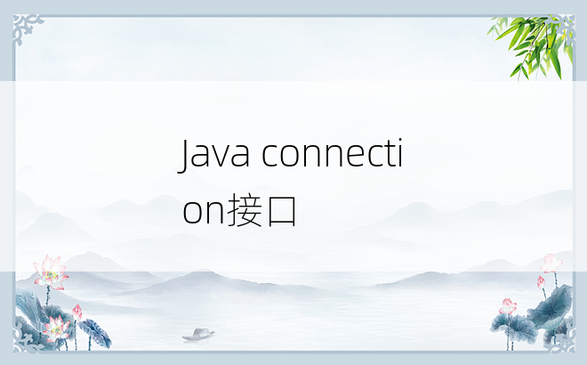 Java connection接口