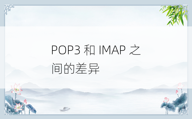 POP3 和 IMAP 之间的差异