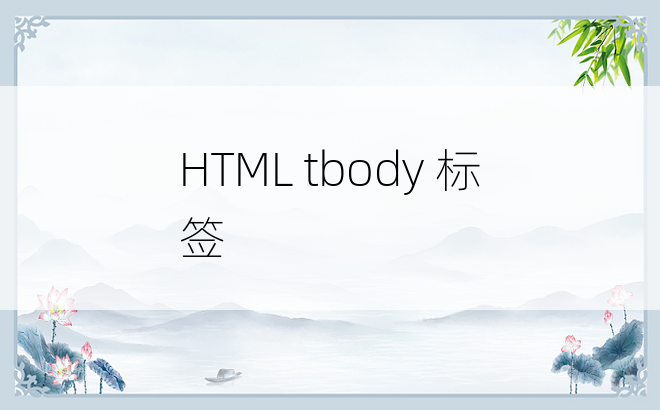 HTML tbody 标签