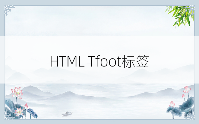 HTML Tfoot标签
