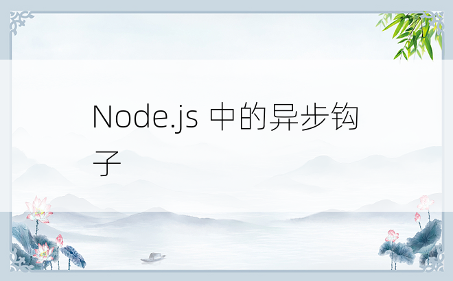 Node.js 中的异步钩子
