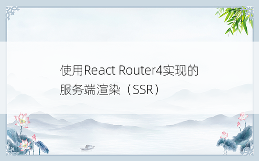 使用React Router4实现的服务端渲染（SSR）
