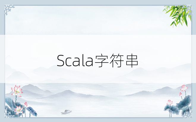 Scala字符串