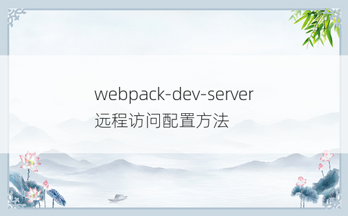 webpack-dev-server远程访问配置方法 