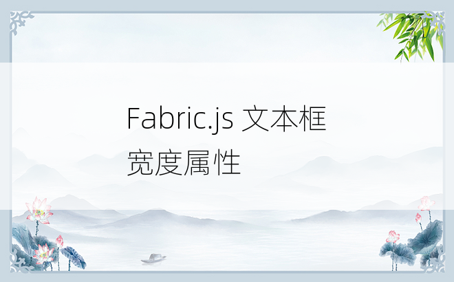 Fabric.js 文本框宽度属性