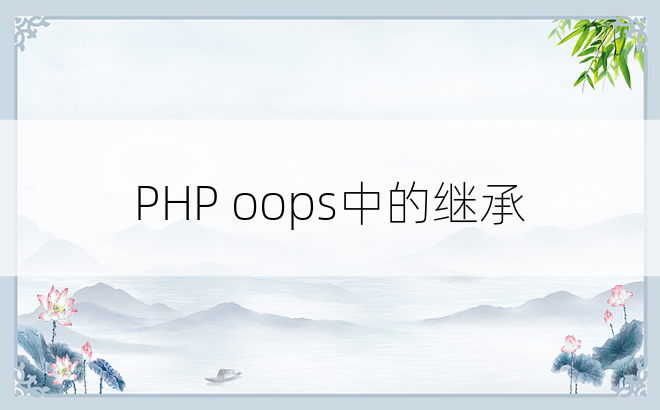 PHP oops中的继承