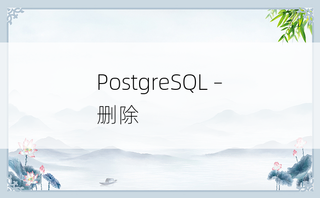PostgreSQL – 删除
