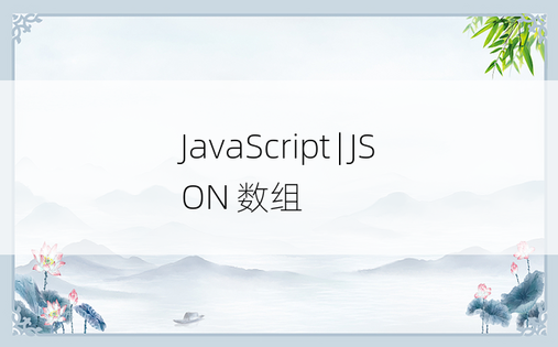 JavaScript | JSON 数组
