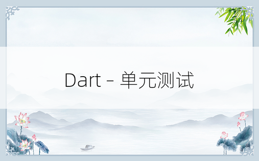 Dart – 单元测试
