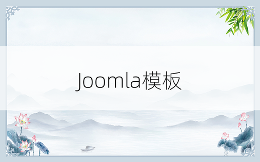 Joomla模板
