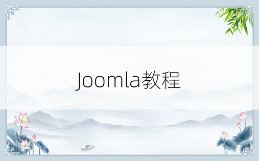 Joomla教程