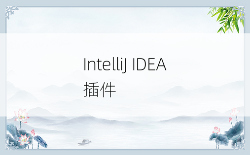 IntelliJ IDEA插件