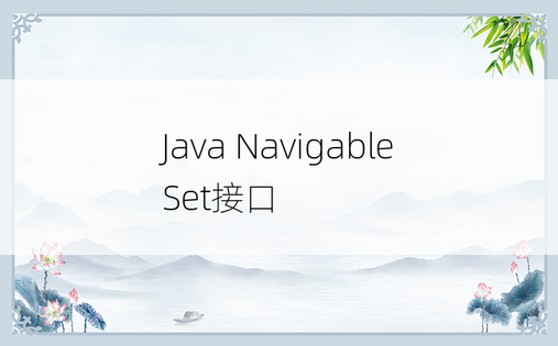Java NavigableSet接口