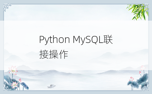 Python MySQL联接操作
