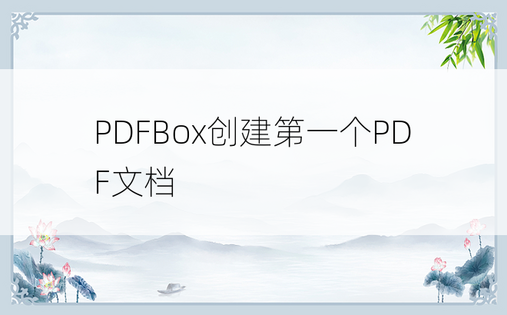 PDFBox创建第一个PDF文档