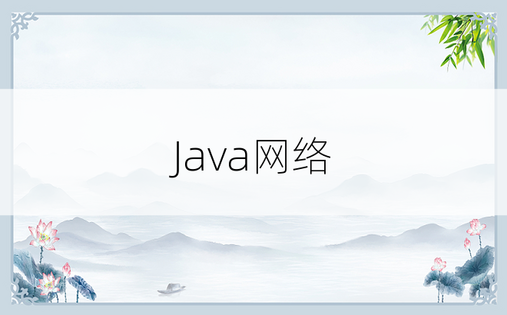 Java网络