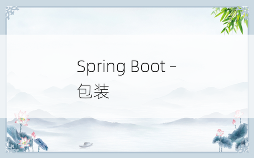 Spring Boot – 包装