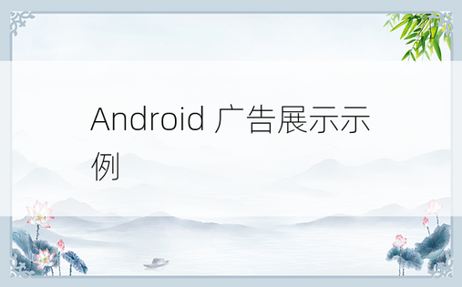 Android 广告展示示例