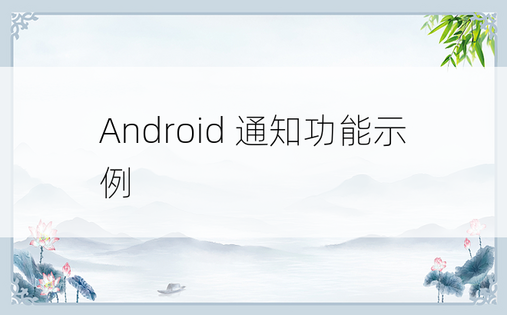 Android 通知功能示例
