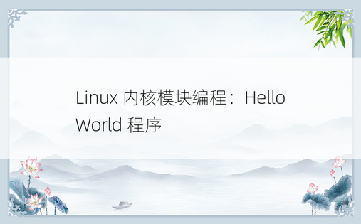 Linux 内核模块编程：Hello World 程序