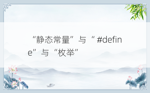 “静态常量”与“ #define”与“枚举”