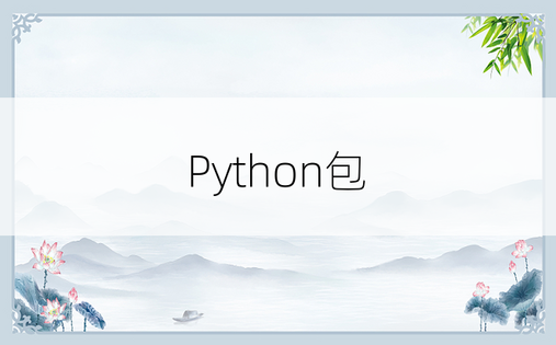 Python包