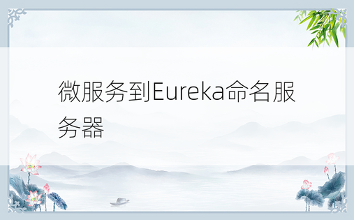 微服务到Eureka命名服务器