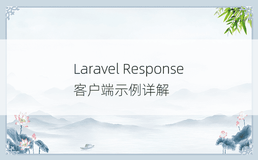 Laravel Response 客户端示例详解
