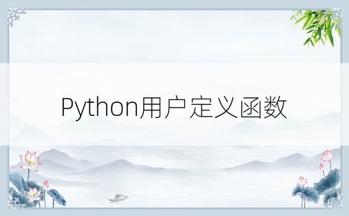 Python用户定义函数