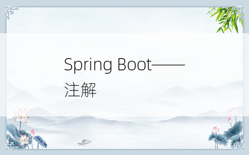 Spring Boot——注解