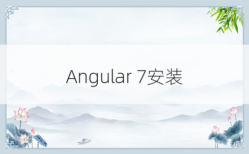 Angular 7安装