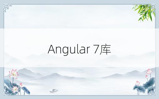 Angular 7库