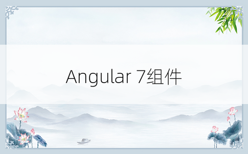 Angular 7组件