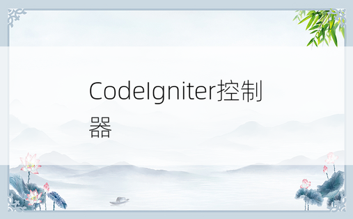 CodeIgniter控制器