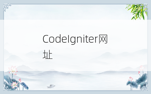 CodeIgniter网址