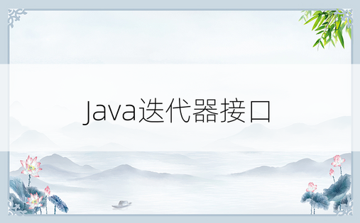 Java迭代器接口