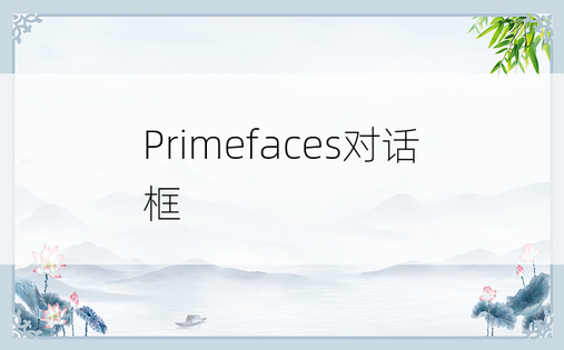 Primefaces对话框