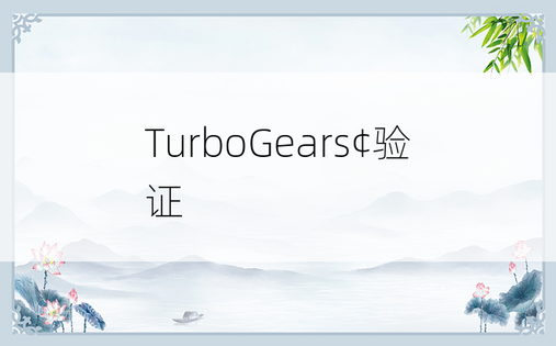 TurboGears¢验证
